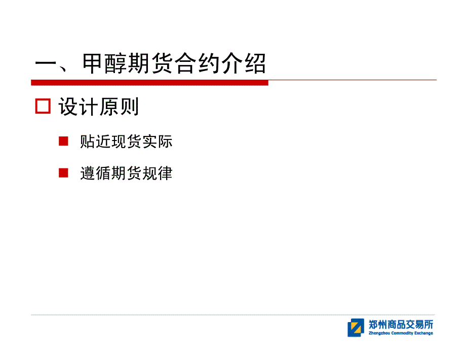 郑州商品交易所甲醇期货合约及制度规则_第4页