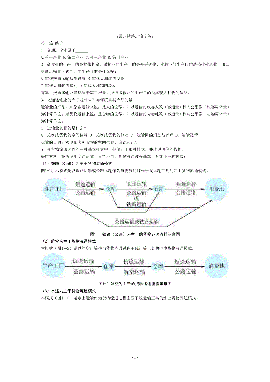 常速铁路运输设备_第1页