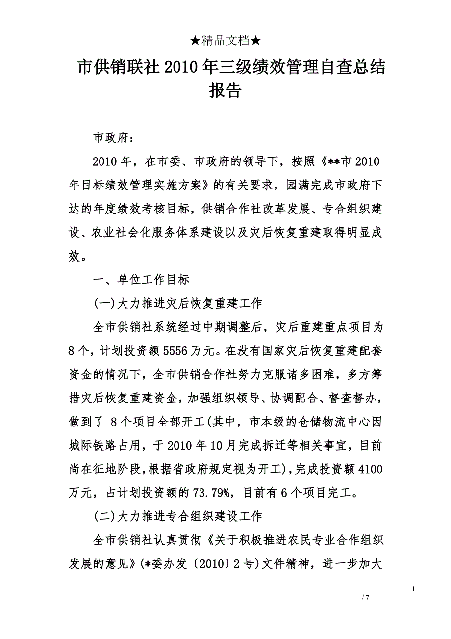 市供销联社2010年三级绩效管理自查总结报告_第1页