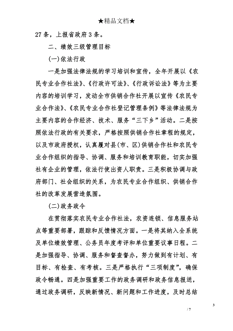 市供销联社2010年三级绩效管理自查总结报告_第3页