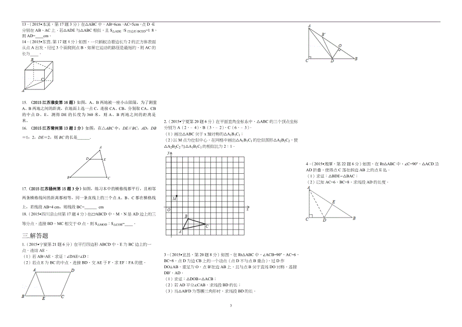2015年中考数学分类汇编含解析__相似_题目_第3页