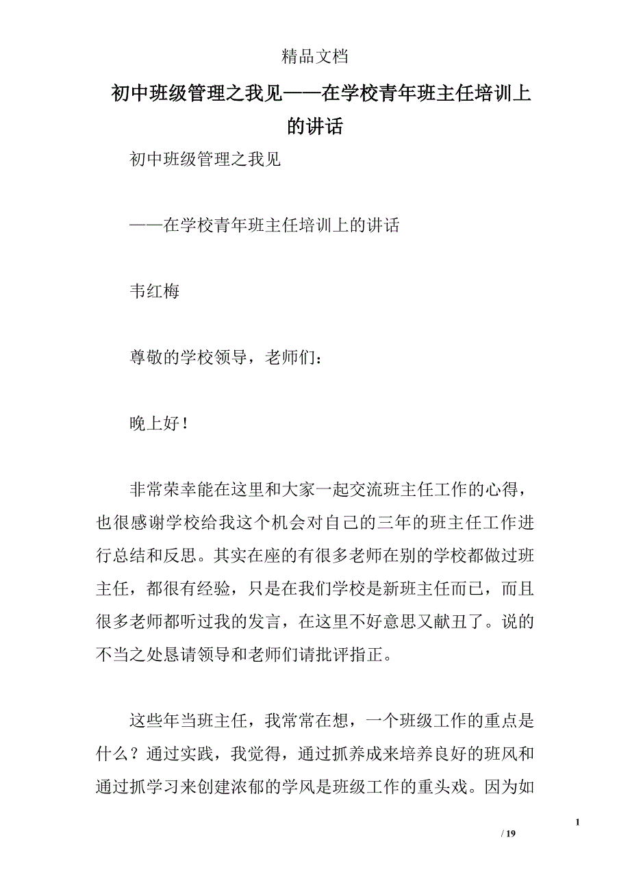 初中班级管理之我见——在学校青年班主任培训上的讲话精选_第1页