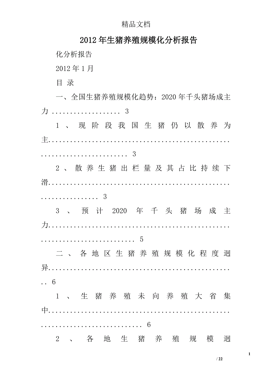 2012年生猪养殖规模化分析报告精选 _第1页