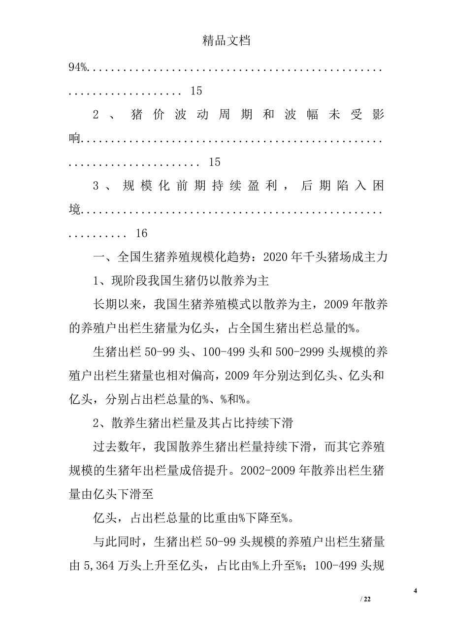 2012年生猪养殖规模化分析报告精选 _第4页