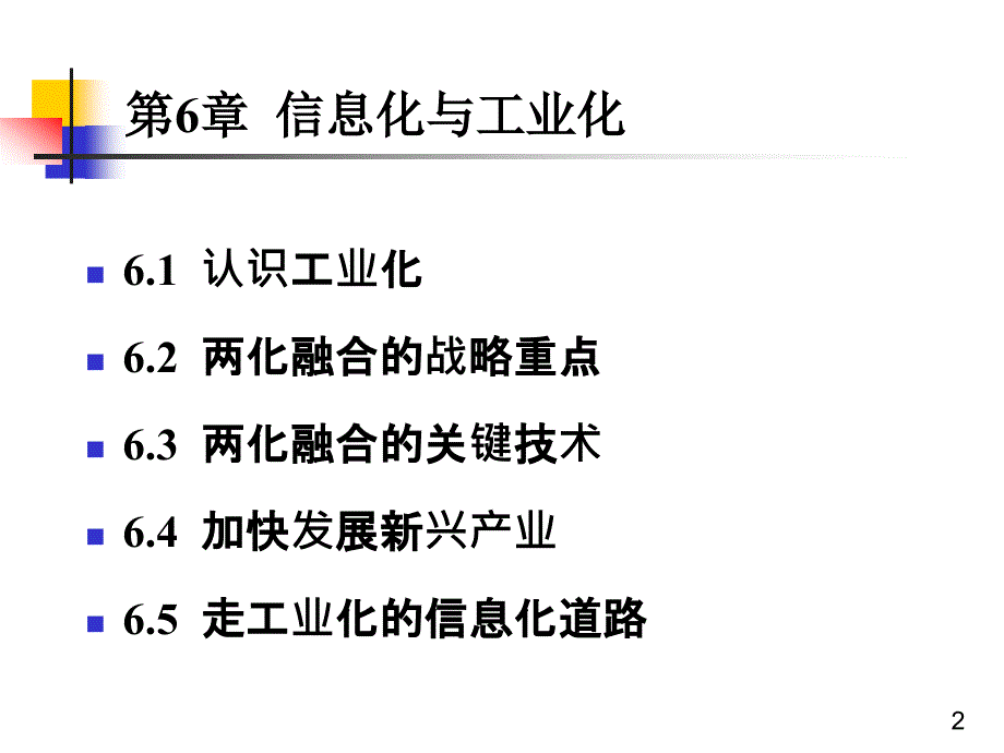 周宏仁_全套_信息化论讲义_第6章_信息化与工业化_第2页