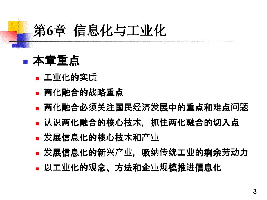 周宏仁_全套_信息化论讲义_第6章_信息化与工业化_第3页