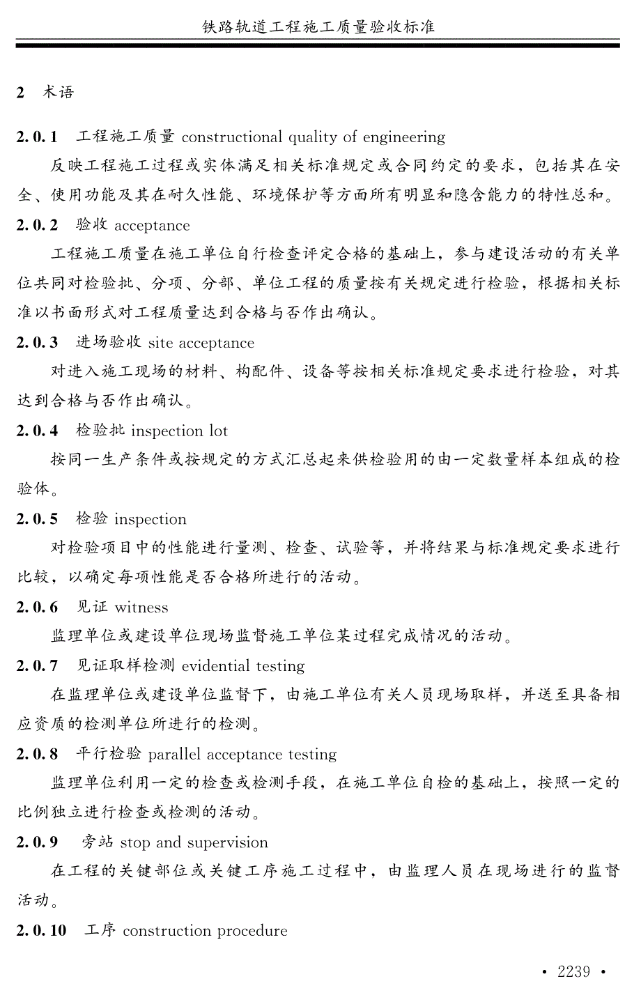 铁路轨道工程施工质量验收标准_第2页