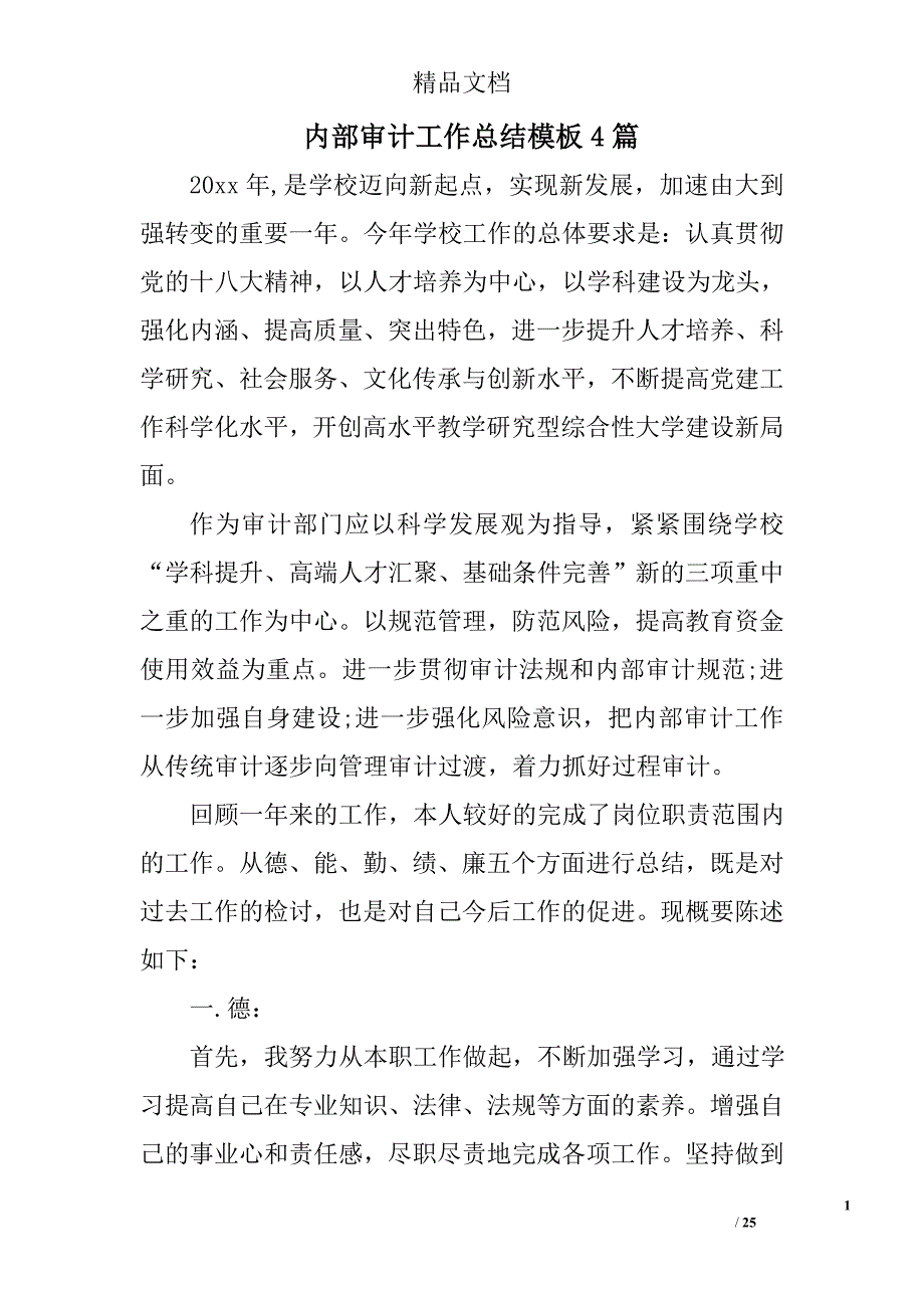 内部审计工作总结模板精选_第1页