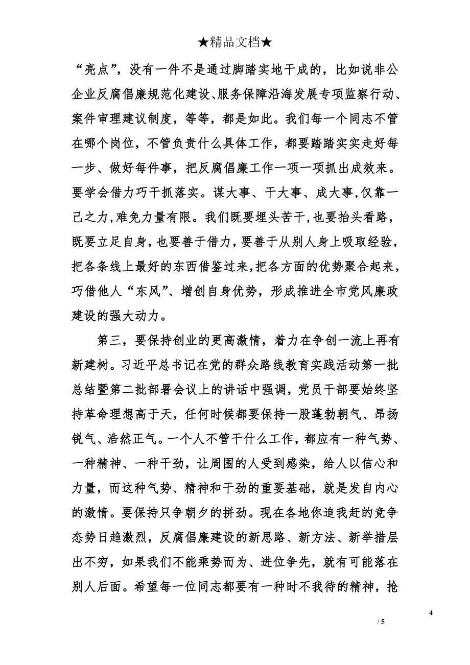 纪委书记在委局机关年终总结表彰会议上的讲话_第4页