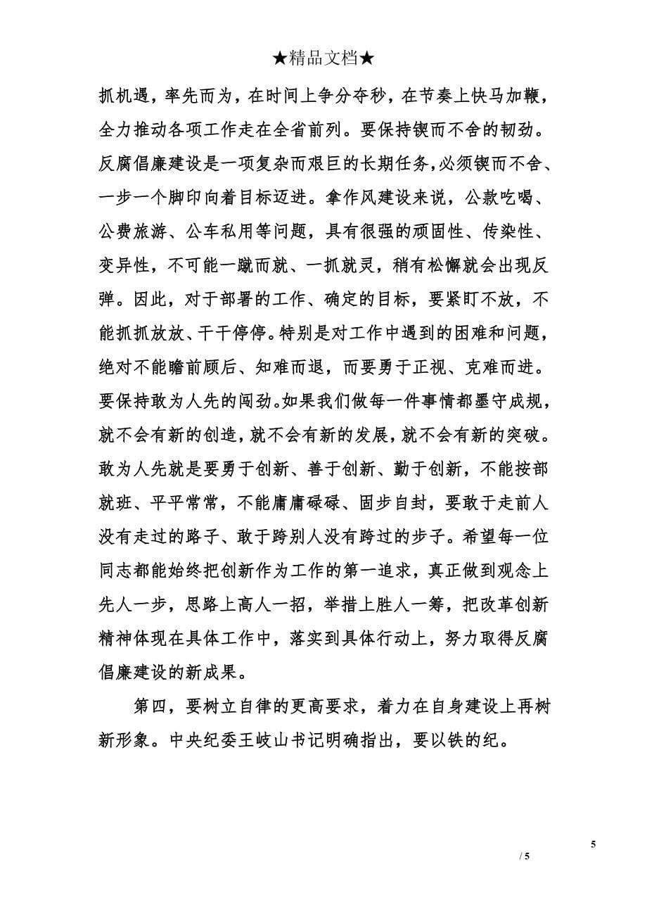 纪委书记在委局机关年终总结表彰会议上的讲话_第5页