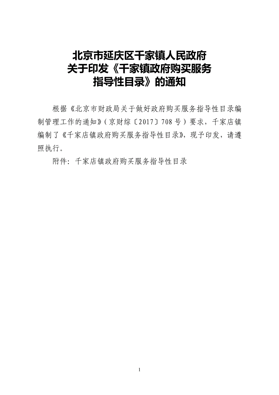 北京市延庆区千家镇人民政府_第1页