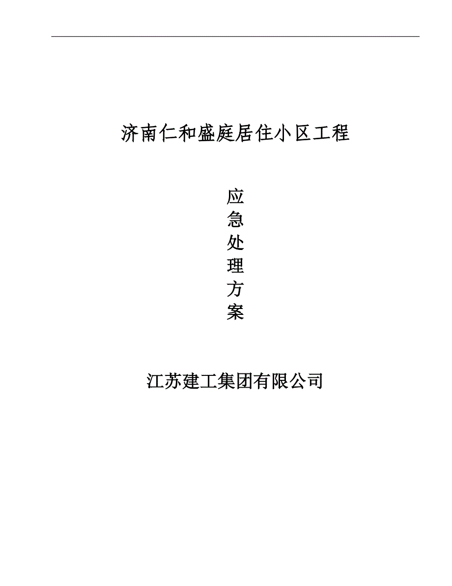 应急处理措施方案2_第1页