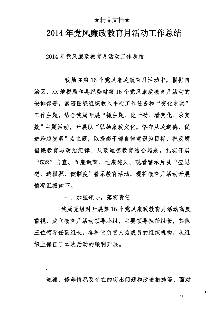 2014年党风廉政教育月活动工作总结_第1页