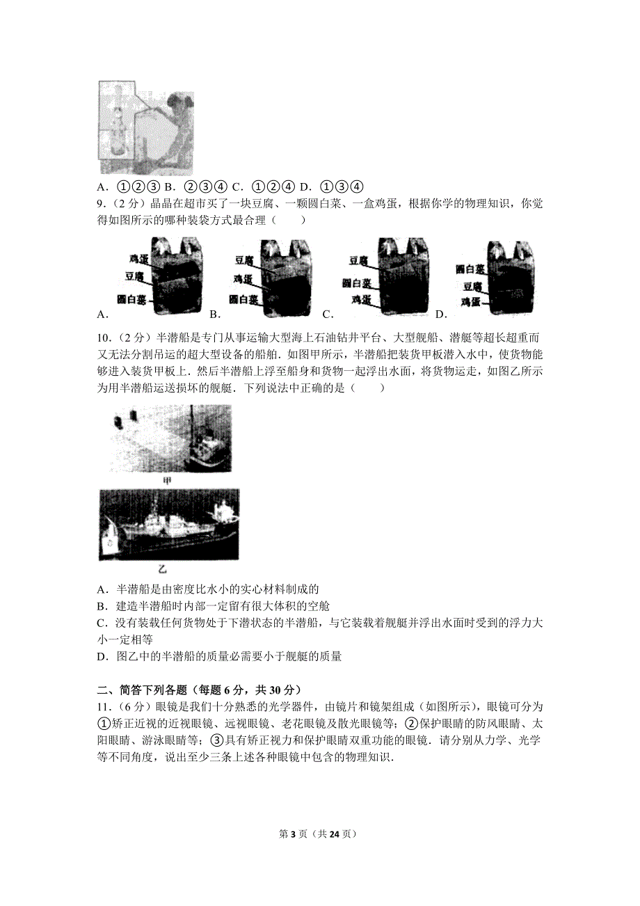 2016年第二十六届全国初中应用物理知识竞赛初赛试卷_第3页