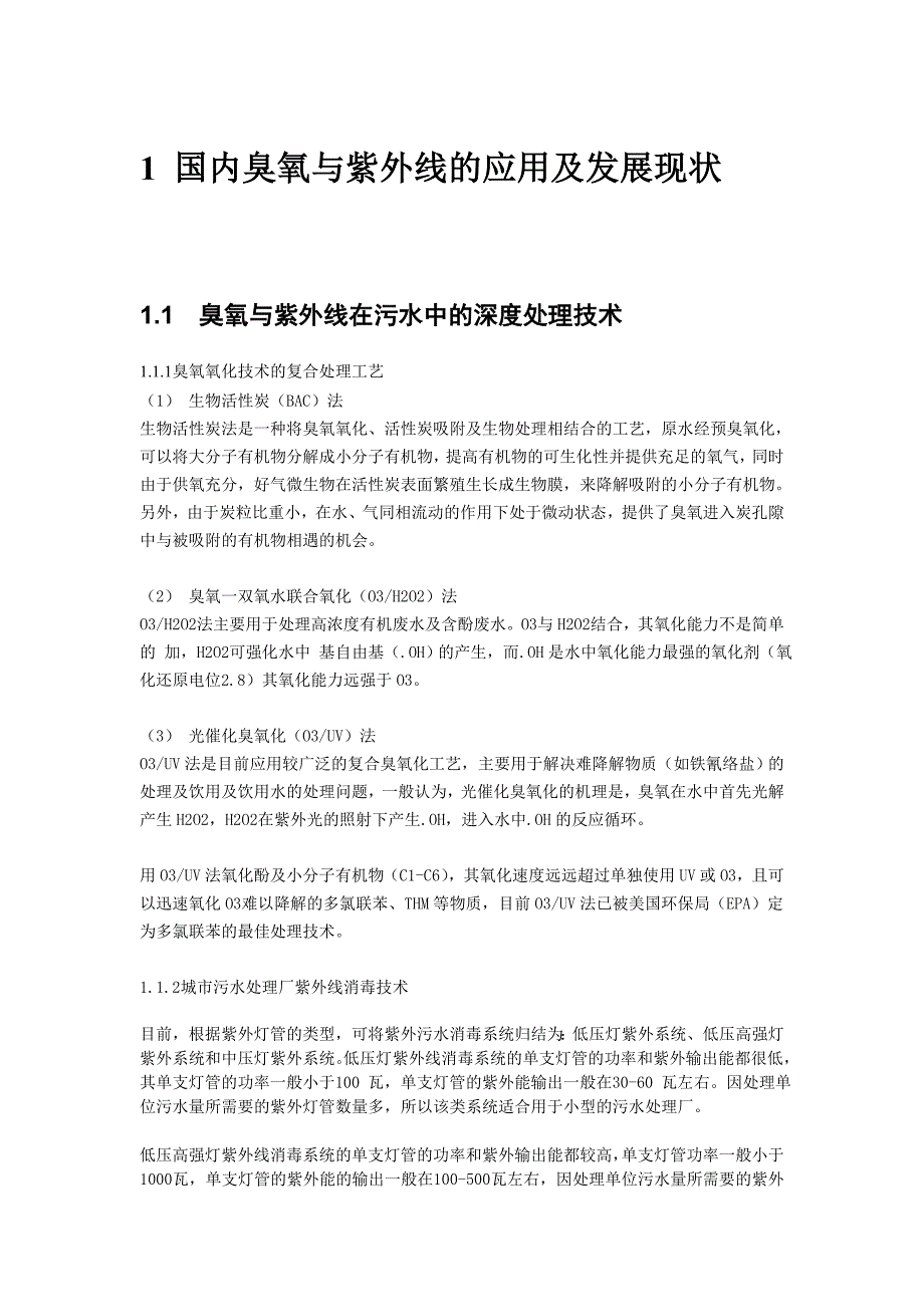 臭氧与紫外线的工程应用_第1页