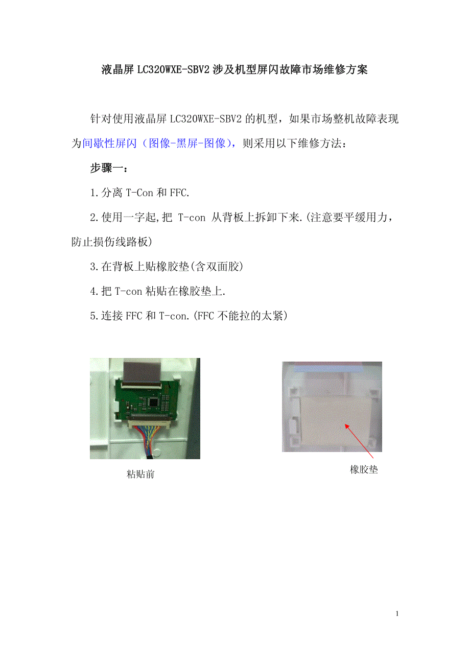 液晶屏lc320wxe黑屏技改方案_第1页