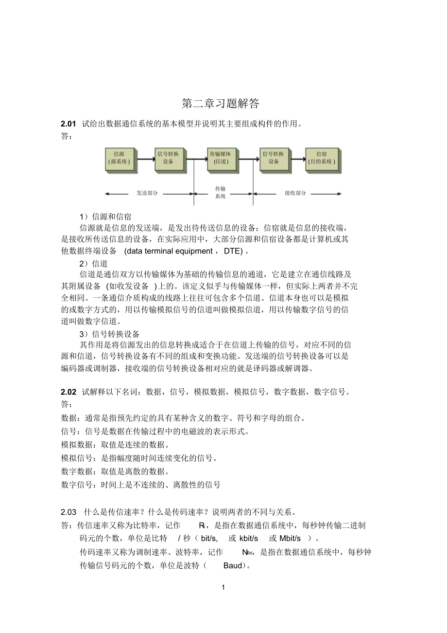 计算机网络_第2章习题答案_第1页