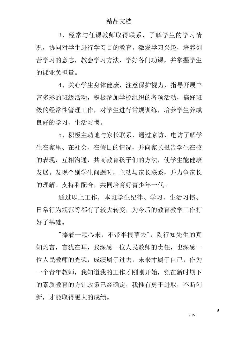 教师个人述职报告职称五篇精选_第5页