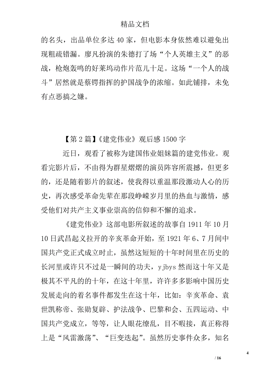 《建党伟业》观后感1500字精选 _第4页