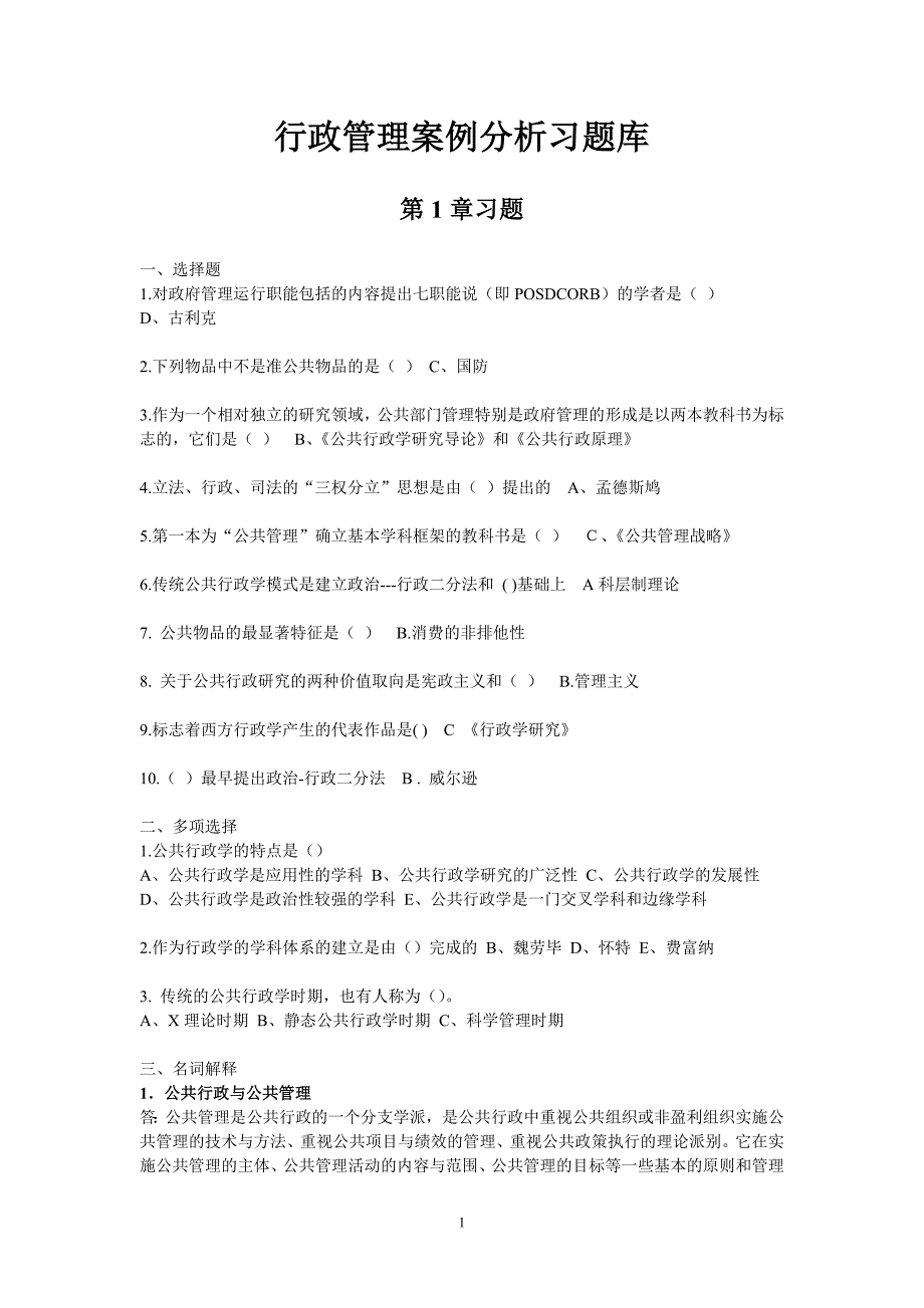 行政管理案例分析习题库_第1页