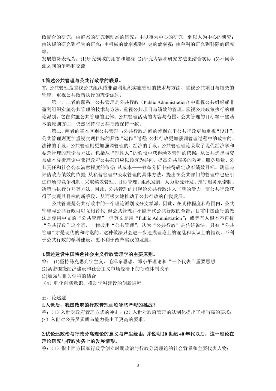 行政管理案例分析习题库_第3页