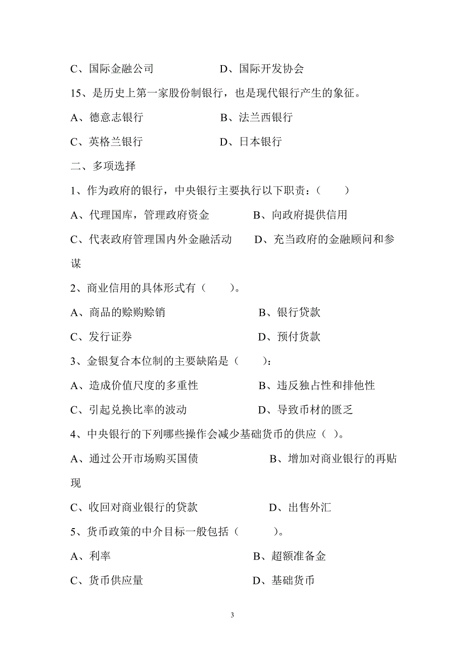 货币银行学试卷三_第3页