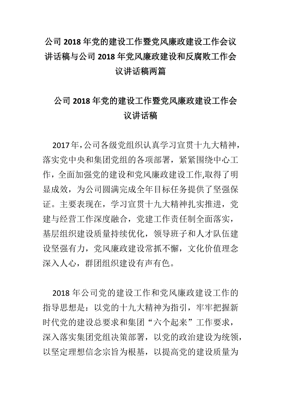 公司2018年党的建设工作暨党风廉政建设工作会议讲话稿与公司2018年党风廉政建设和反腐败工作会议讲话稿两篇_第1页