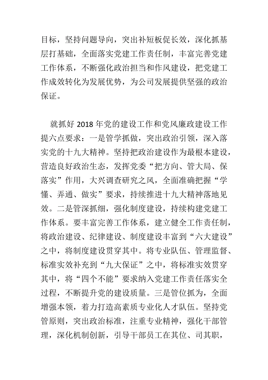 公司2018年党的建设工作暨党风廉政建设工作会议讲话稿与公司2018年党风廉政建设和反腐败工作会议讲话稿两篇_第2页