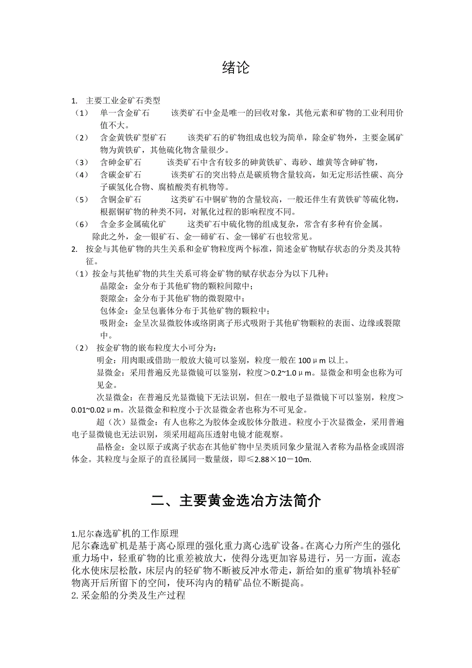 黄金选冶复习题_第1页