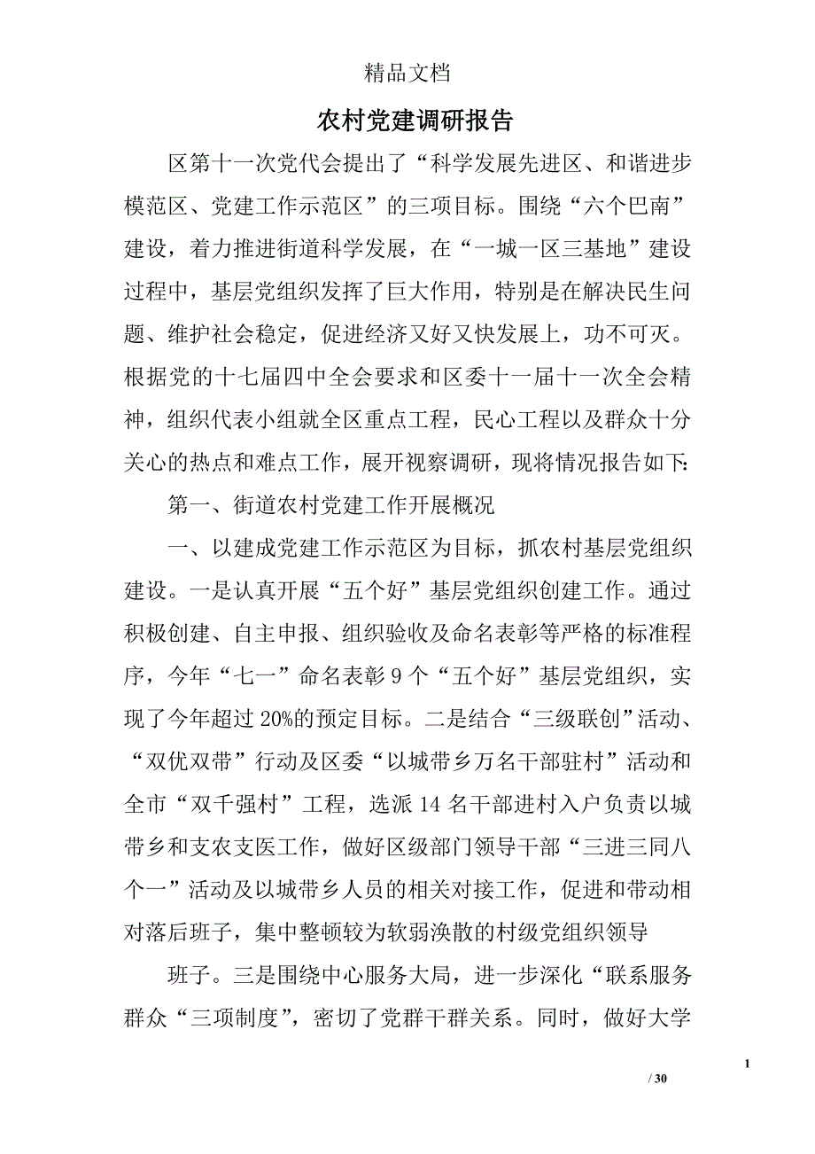 农村党建调研报告精选 _第1页