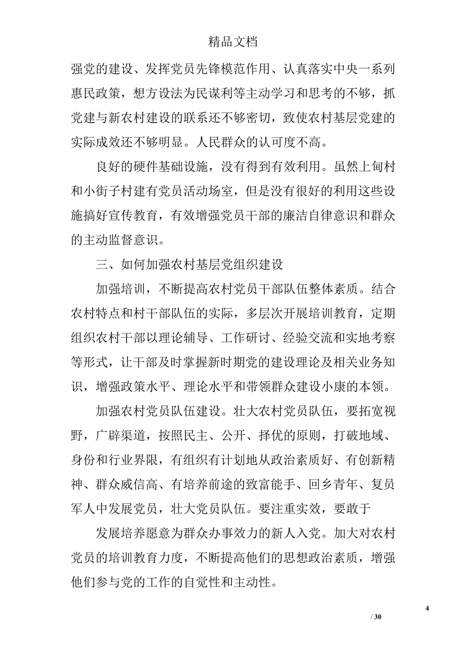 农村党建调研报告精选 _第4页
