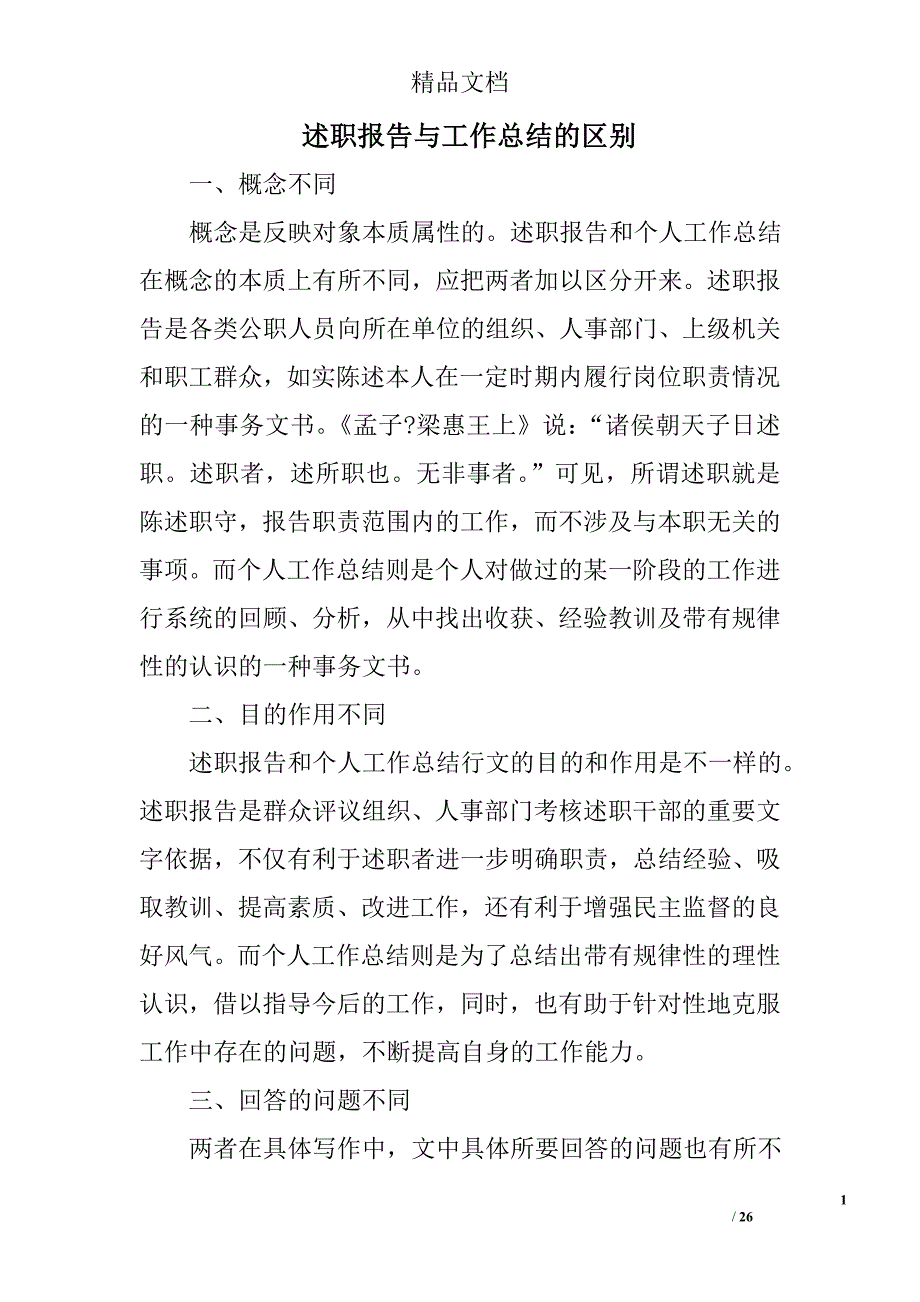 述职报告与工作总结的区别精选 _第1页