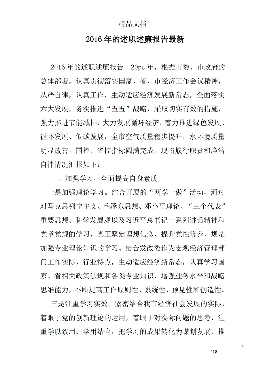 2016年的述职述廉报告最新_第1页