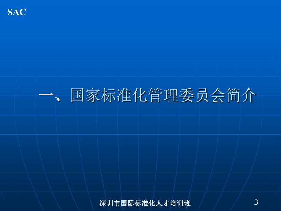 参与国际标准化工作管理、基础知识和程序_第3页