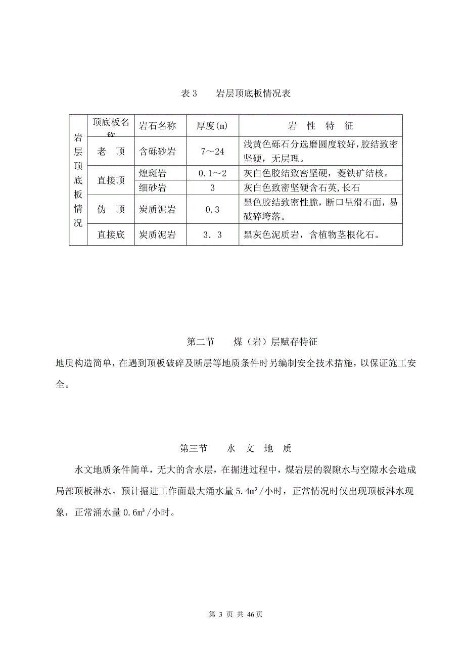 西辅运联巷安全技术措施_第3页