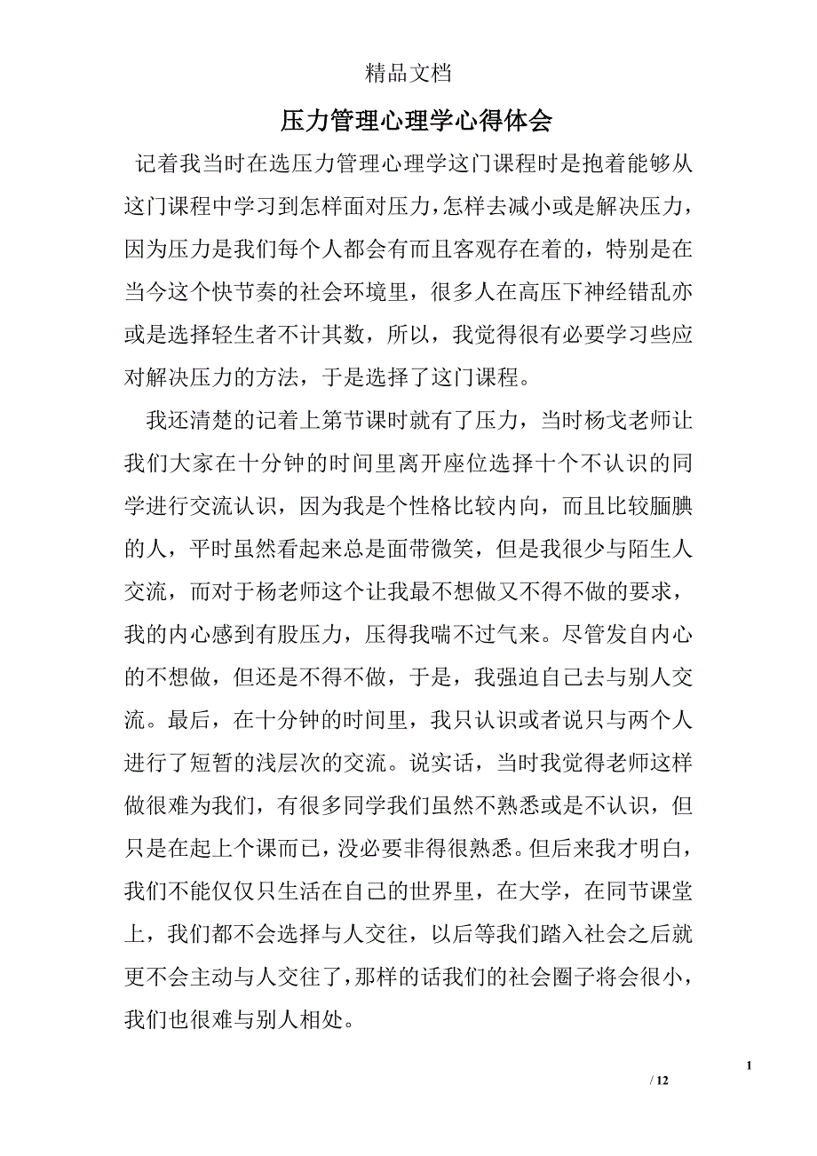 压力管理心理学心得体会精选_第1页