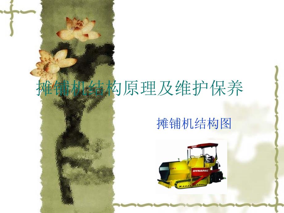 摊铺机结构原理及_第1页