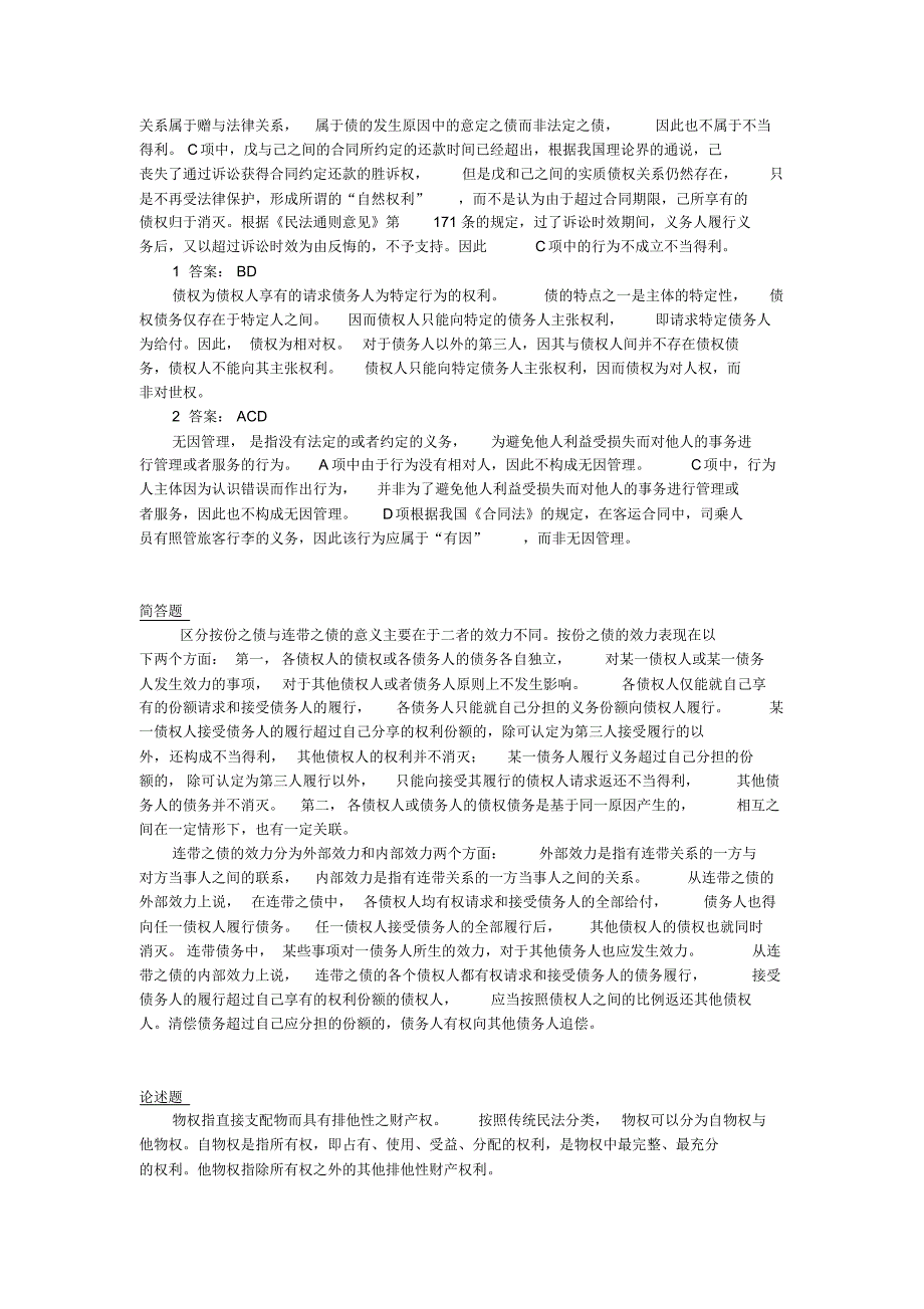 民法债权总论练习题(含答案)_第3页