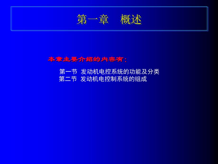 汽车电控发动机原理与维修_第1页