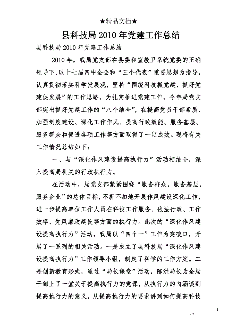 县科技局2010年党建工作总结_第1页