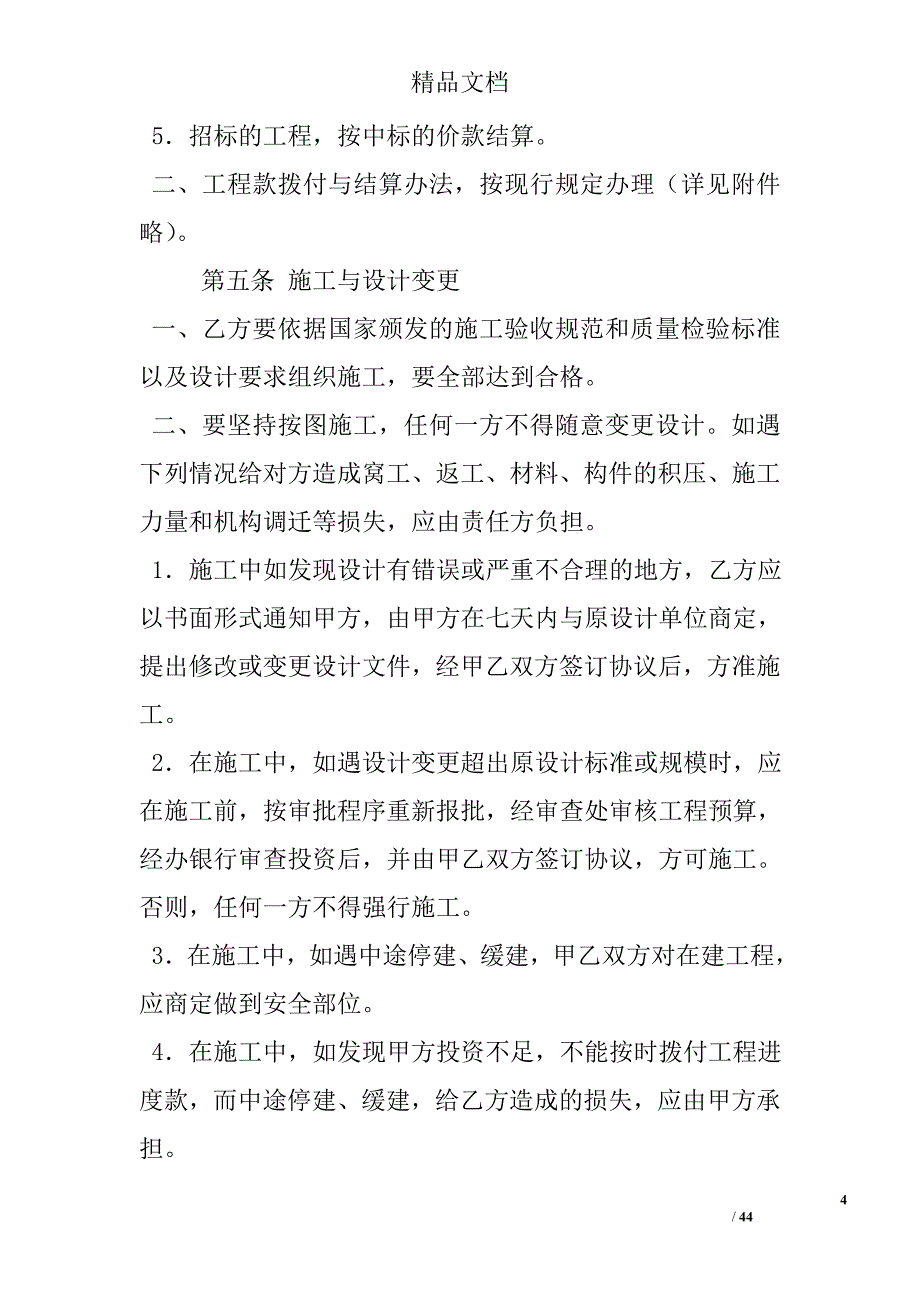 安装工程承包合同精选_第4页