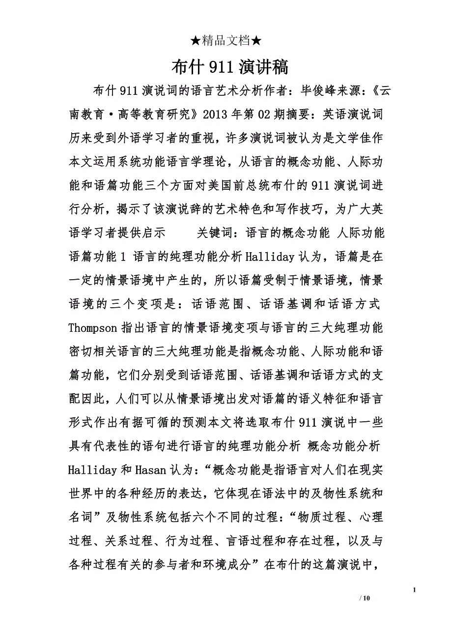 布什911演讲稿精选_第1页