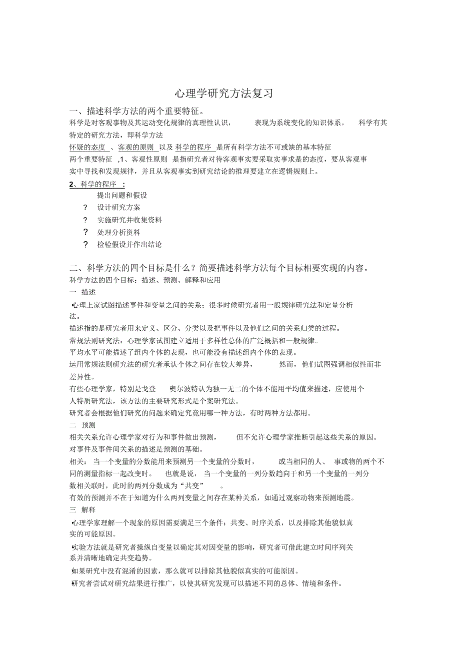 心理学研究方法答案_第1页