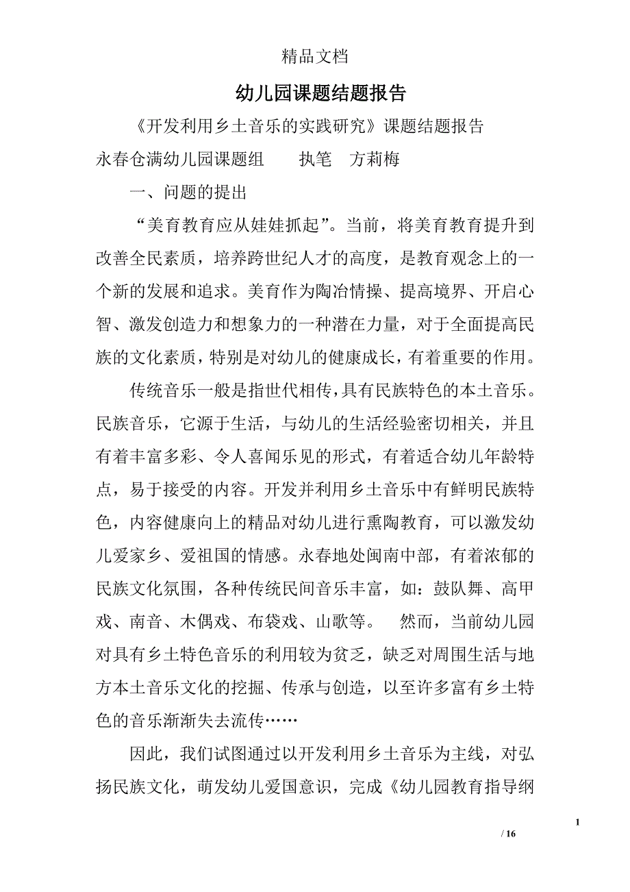 幼儿园课题结题报告精选_第1页