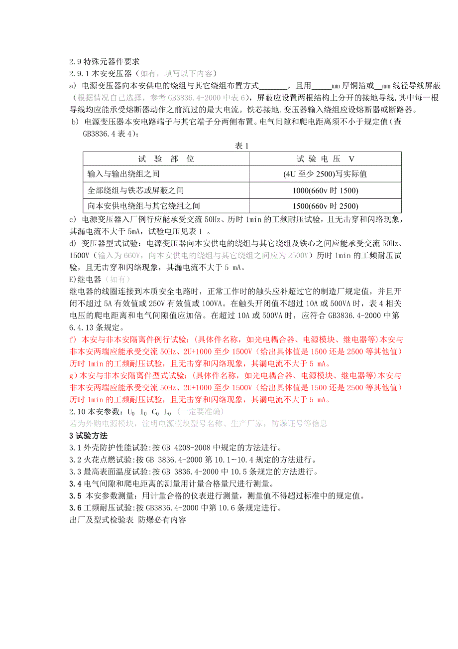 矿用本安型产品企业执行标准模板(本案部分)_第2页