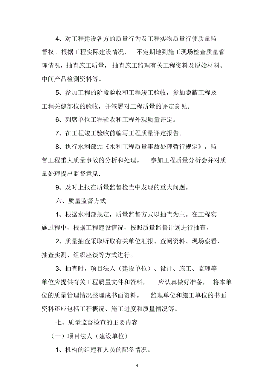 宜章县宝塘水库质量监督计划_第4页