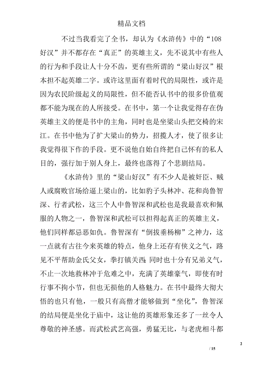 《水浒传》读书笔记3000字精选 _第2页