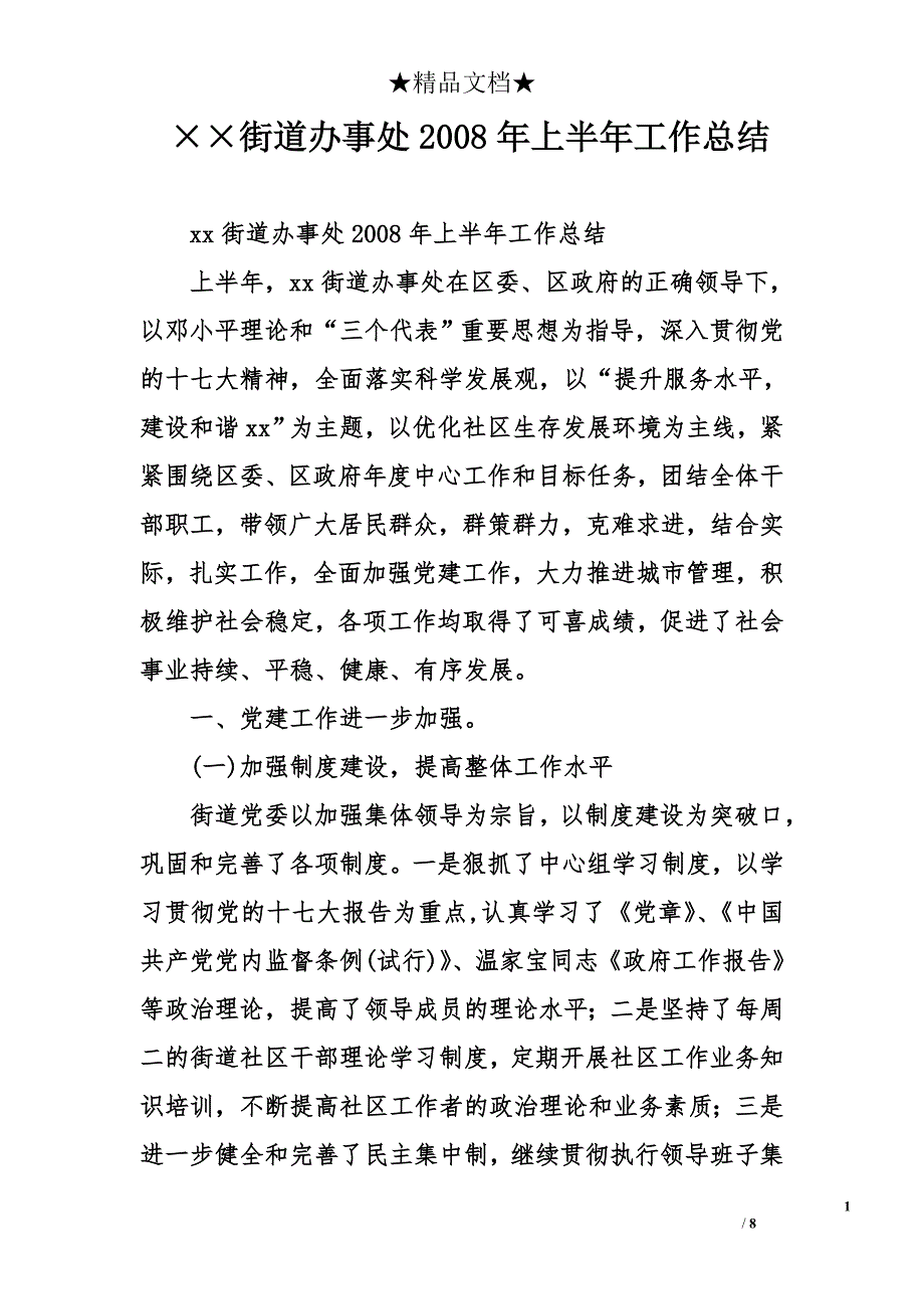 &#215;&#215;街道办事处2008年上半年工作总结_第1页