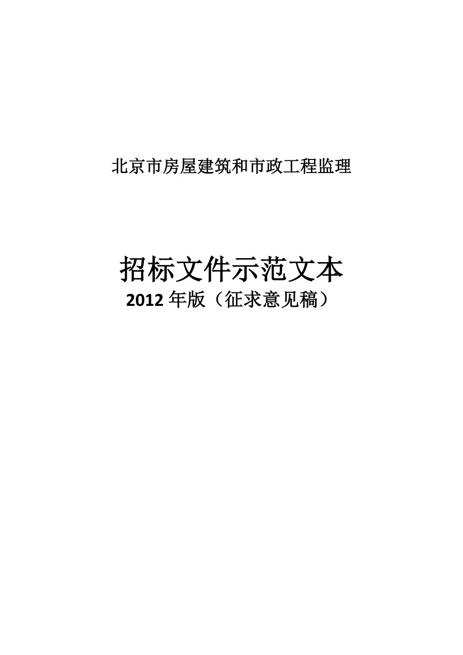 北京市监理招标文件通用部分_第1页