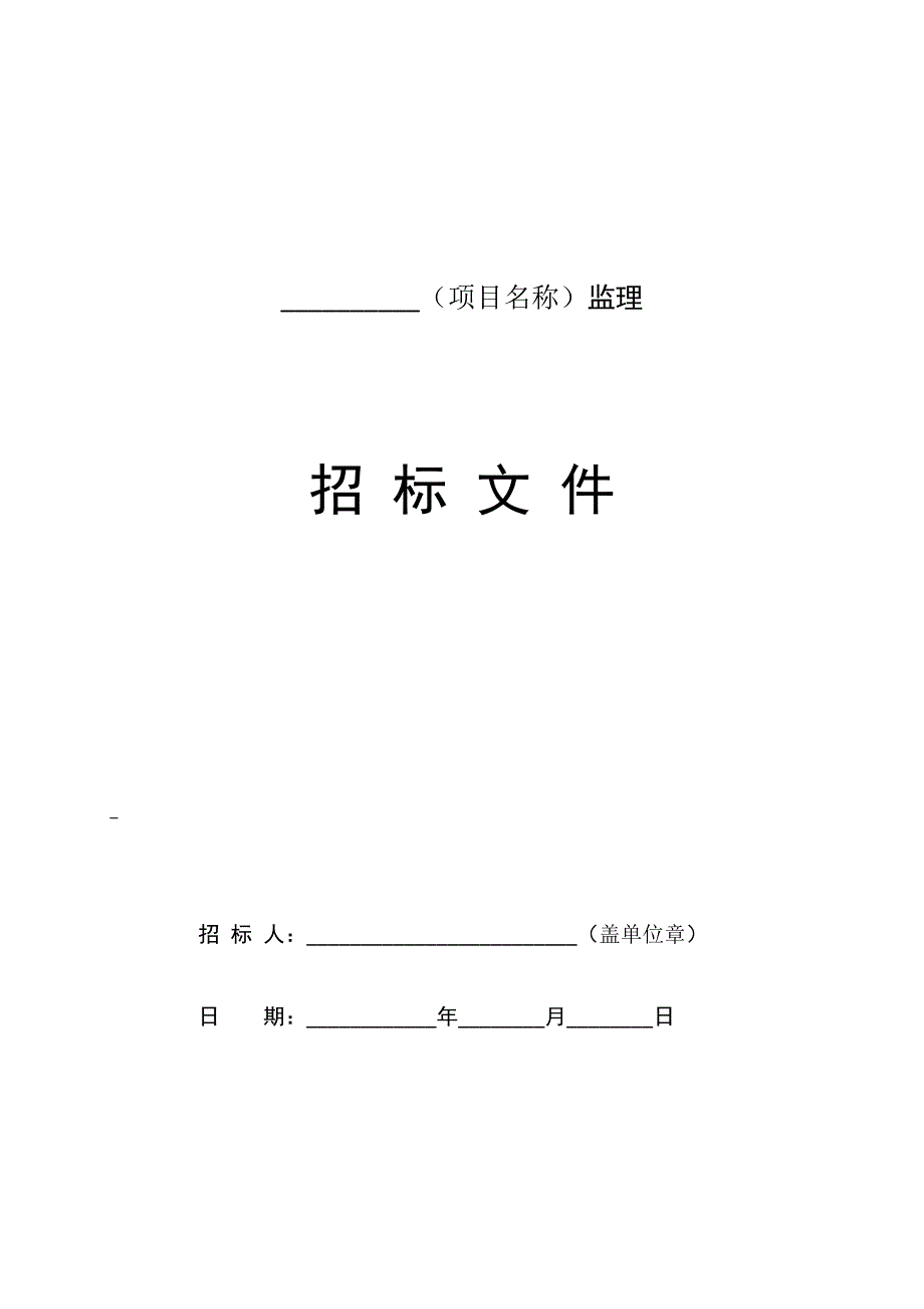 北京市监理招标文件通用部分_第3页